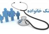 اجرای پزشک خانواده از ابتدای اردیبهشت