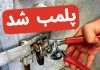 پلمب یک باشگاه ورزشی مختلط در کرج