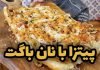 روش تهیه پیتزا باگتی + فیلم