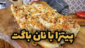 روش تهیه پیتزا باگتی + فیلم