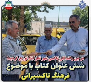 شش عنوان کتاب آموزشی در بین رانندگان تاکسی نظرآباد توزیع شد