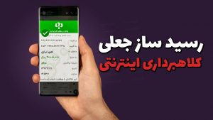 کاربران مراقب کلاهبرداری با شگرد رسید جعلی بانکی باشند