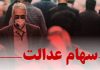 فعلاً ثبت نام جدیدی برای سهام عدالت وجود ندارد/ مراقب کلاهبرداران باشید