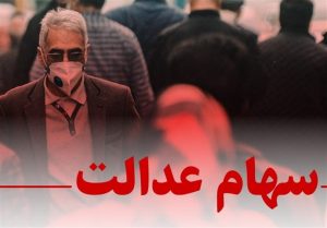 فعلاً ثبت نام جدیدی برای سهام عدالت وجود ندارد/ مراقب کلاهبرداران باشید