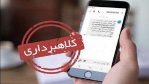 کلاهبرداری با پیامک کشف حجاب
