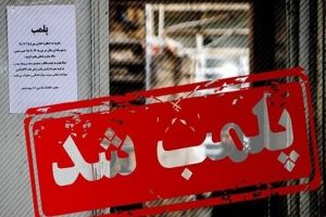 پلمب ۲ واحد صنفی متخلف در نظرآباد