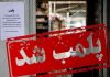 پلمب ۲ تالار هنجارشکن در شهرستان چهارباغ
