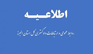عدم تغییر ساعات کاری دستگاه های تابعه قوه قضائیه در البرز