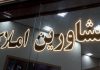 فرمول محاسبه حق الزحمه مشاوران املاک تغییر کرد فرمول محاسبه حق الزحمه مشاوران املاک تغییر کرد