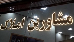 فرمول محاسبه حق الزحمه مشاوران املاک تغییر کرد