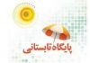 پیش بینی ۸۰ قطب پایگاه تابستانه در مدارس البرز