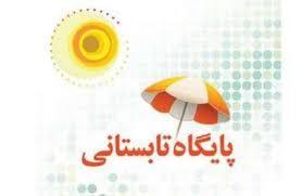 پیش بینی ۸۰ قطب پایگاه تابستانه در مدارس البرز