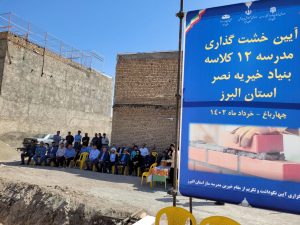 آئین خشت گذاری مدرسه ۱۲ کلاسه چهارباغ