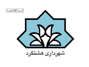 آیین معارفه شهردار هشتگرد برگزار شد