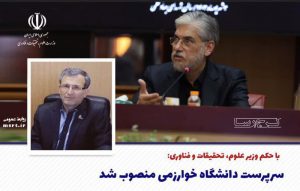 سرپرست دانشگاه خوارزمی منصوب شد