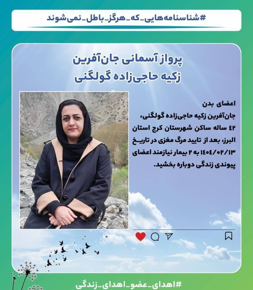 زکیه حاجی زاده گولگنی