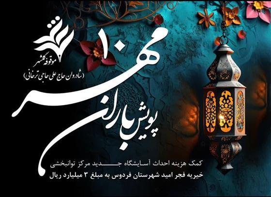 برگزاری پویش باران مهر در کرج