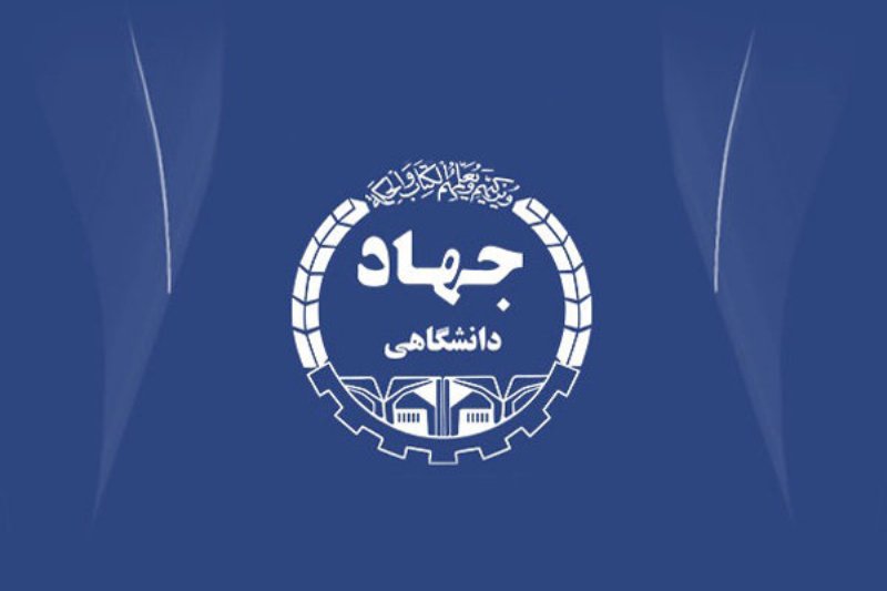 انتشار پوستر چهل و پنجمین سالگرد تشکیل جهاد دانشگاهی