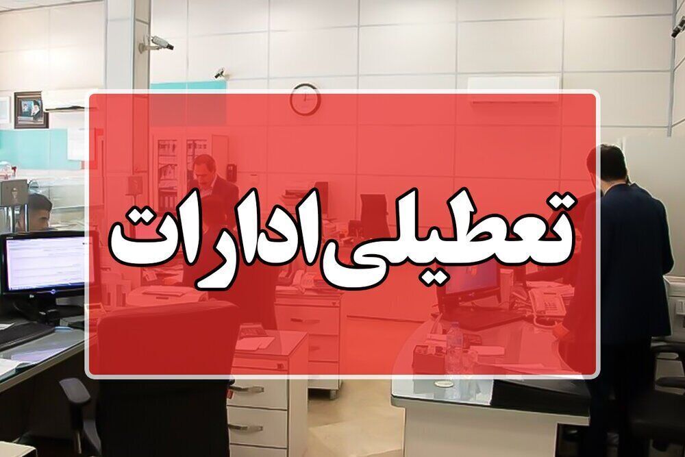 ادارات البرز پنجشنبه ها دورکار شدند