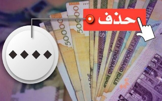 حذف ۴ صفر از پول ملی در کمیسیون اقتصادی مجلس تصویب شد حذف ۴ صفر از پول ملی در کمیسیون اقتصادی مجلس تصویب شد