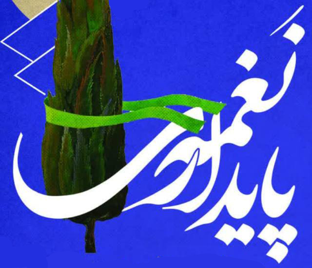 مرحله ی حضوری جشنواره سرود نغمه ی پایداری