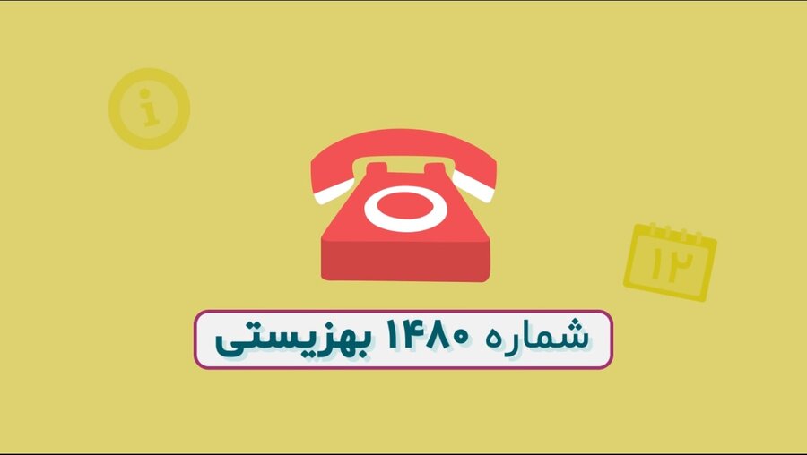 خط ۱۴۸۰ یا صدای مشاور چه خدماتی ارائه می‌دهد؟