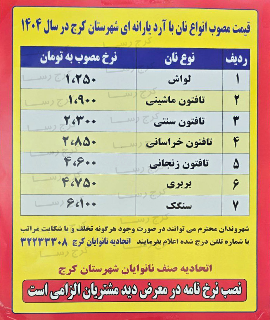 قیمت مصوب نان با آرد دولتی در کرج