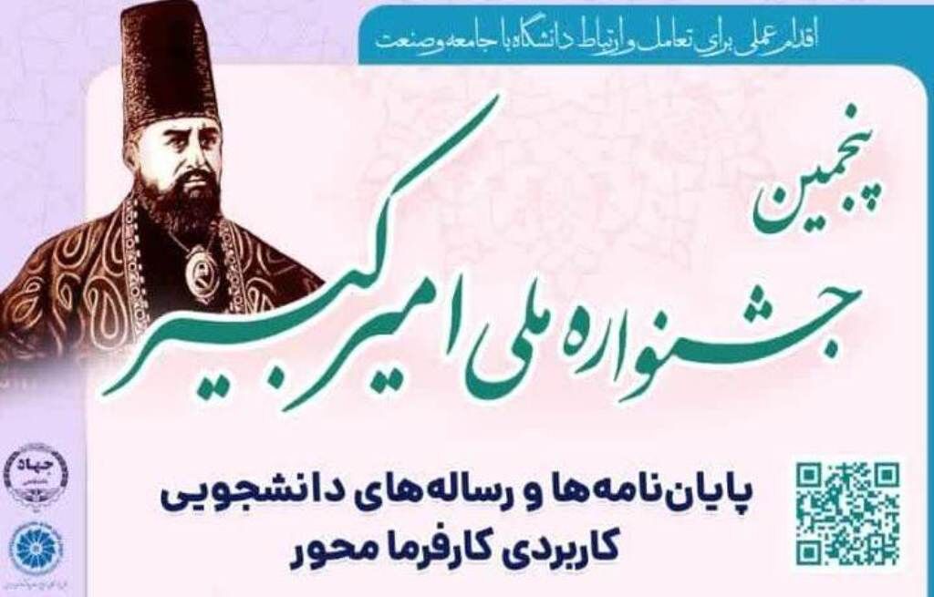 البرز میزبان پنجمین جشنواره ملی امیرکبیر البرز میزبان پنجمین جشنواره ملی امیرکبیر