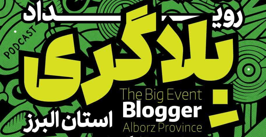 برگزاری دومین رویداد بلاگری استان البرز