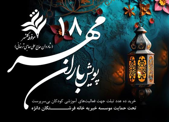 گامی دیگر از موقوفه عام گلشهر در مسیر آموزش برابر گامی دیگر از موقوفه عام گلشهر در مسیر آموزش برابر