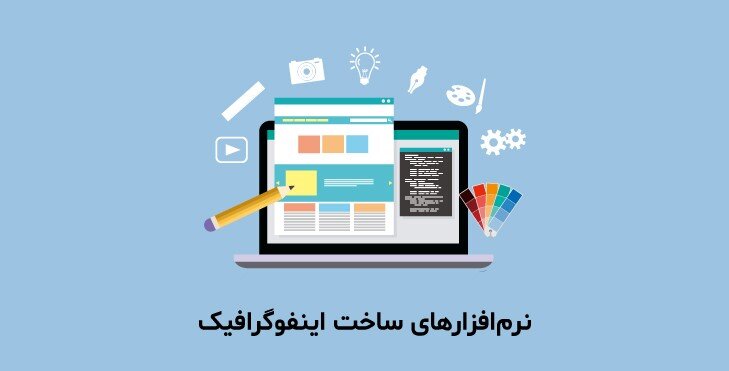 با موبایل اینفوگرافیک حرفه ای تولید کنید + معرفی ابزارها و اپلیکیشن ها